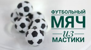 Футбольный мяч из мастики// очень просто и очень быстро