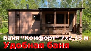 Обзор баньки 7х2,35 м "Комфорт" с террасой 3,5х1,6 м