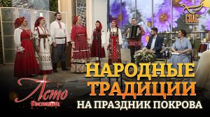 НАРОДНЫЕ ТРАДИЦИИ НА ПРАЗДНИК ПОКРОВА.