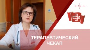 Терапевтический чекап