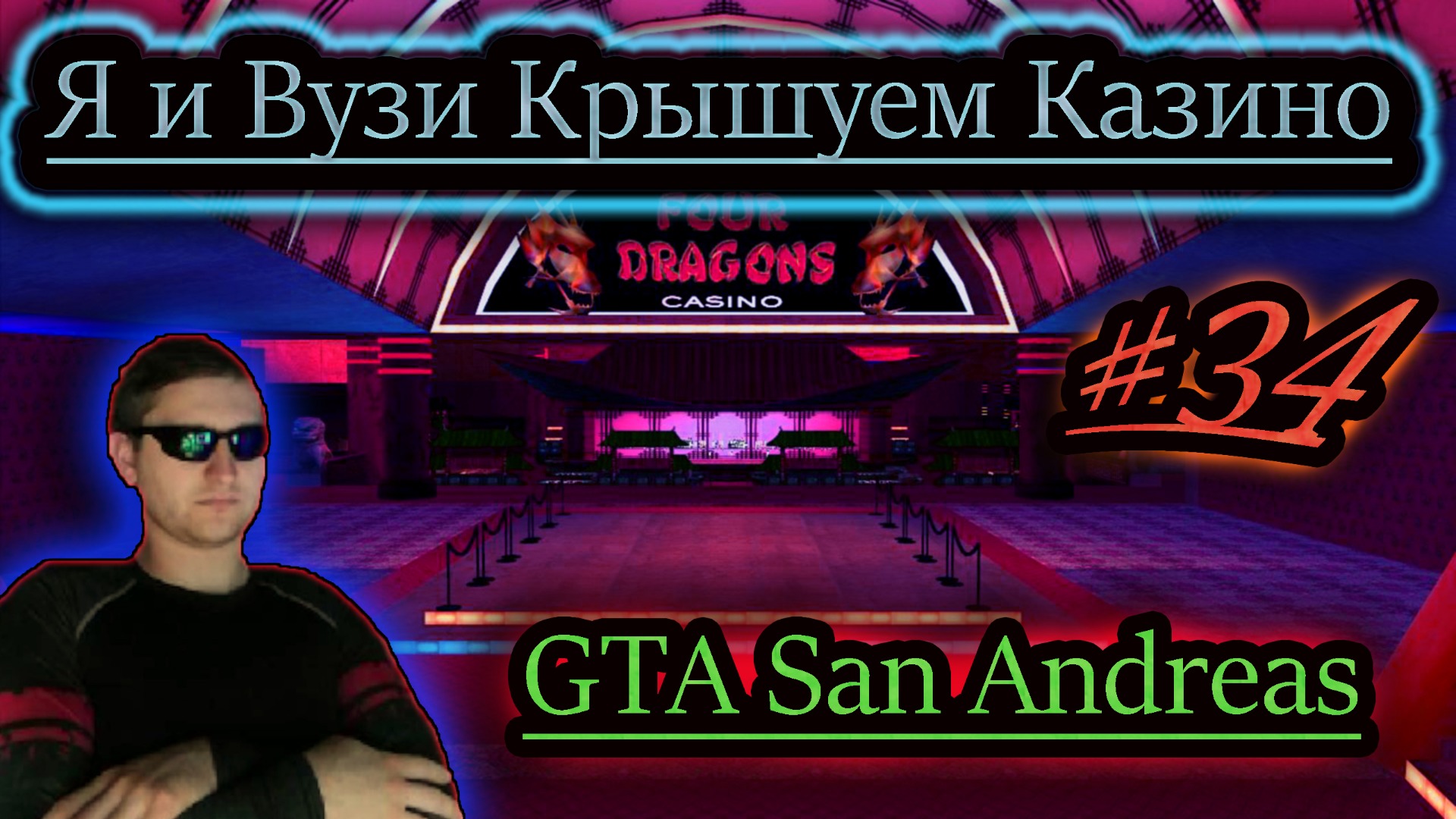 КАЗИНО "4 ДРАКОНА" ✔ GTA San Andreas #34