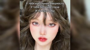 Саблимигал на кукольную внешность #кукла #внешность #аффирмации #саблиминал