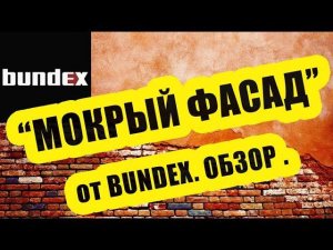 Мокрый фасад от системы Bundex. Обзор.