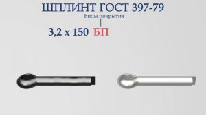 ШПЛИНТ ГОСТ 397-79
