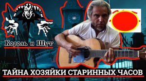 КиШ-Тайна хозяйки старинных часов-guitar cover