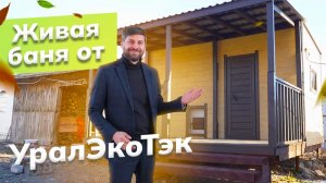 Итоги! Готовая баня с террасой | Каркасная баня от УралЭкоТэк на объекте | Баня под ключ