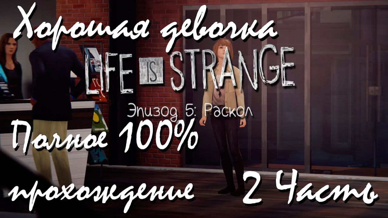 Прохождение Life Is Strange | Жизнь-Это Странно Episode 5 #2 Хорошая девочка смотреть онлайн