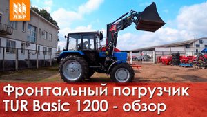 Облегченный фронтальный погрузчик на МТЗ 82. Обзор TUR Basic 1200