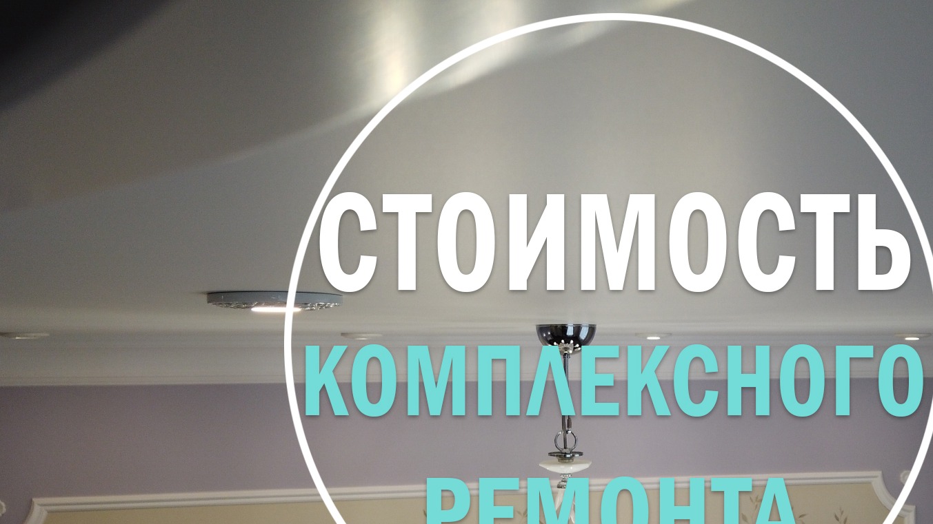 Сколько стоит ремонт квартиры