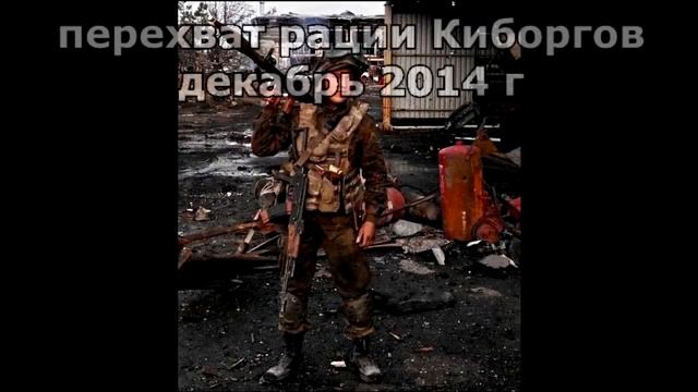 КИБОРГИ радиоперехват переговоров смотреть онлайн