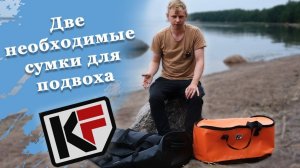 Две необходимые cумки для подводных охотников от KF