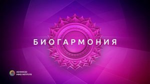 Биогармония