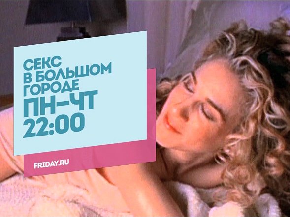 Секс в большом городе. Пн-Чт 22:00