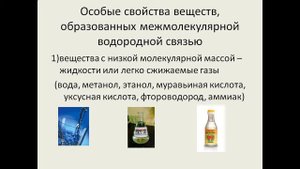 презентация водородная связь 11 класс