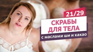 Скрабы-шарики с маслом ши и какао. Скрабы для тела #21 | Онлайн-курс | Выдумщики