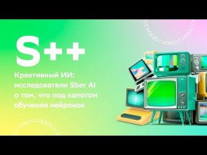 Креативный ИИ: исследователи Sber AI о том, что под капотом обучения нейронок