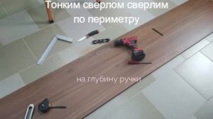 Установка ручка шкафа-купе в дверь из ДСП