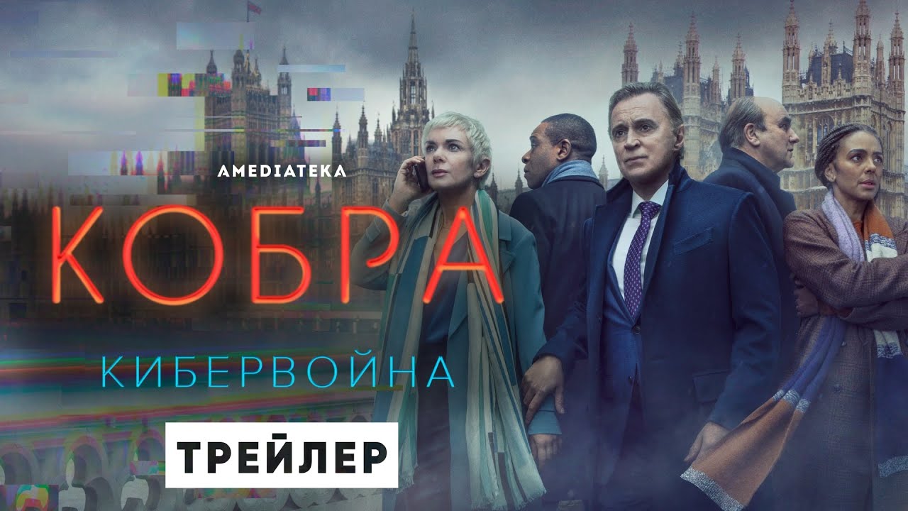 Кобра: Кибервойна / COBRA (2021) Русский трейлер 2-го сезона