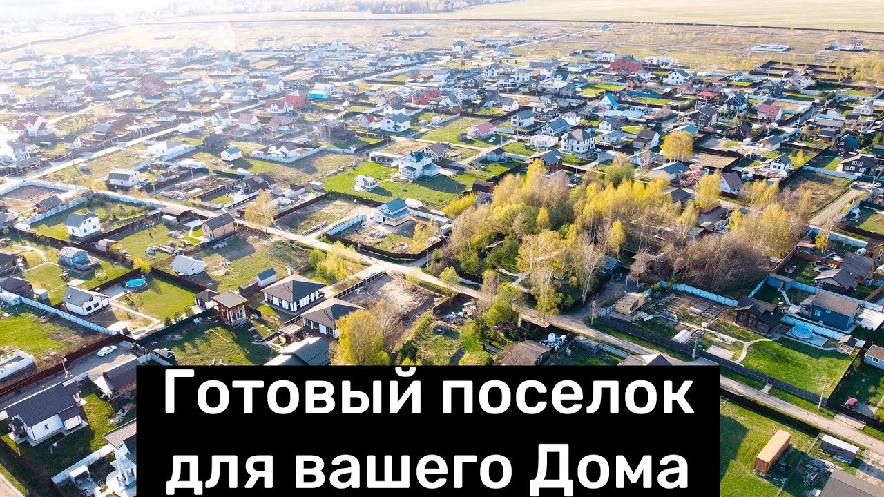 Земельные участки в готовом поселке, Чеховский район д. Сокольниково