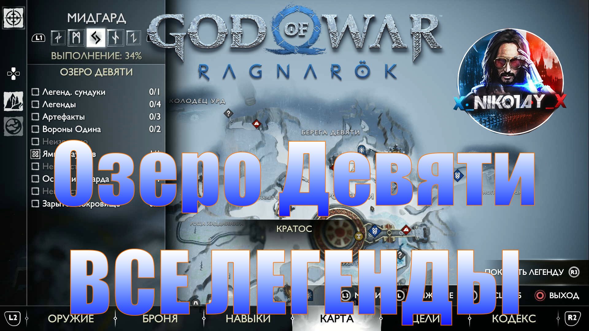 God of War: Ragnarok Все Легенды Мидгард [Озеро Девяти]