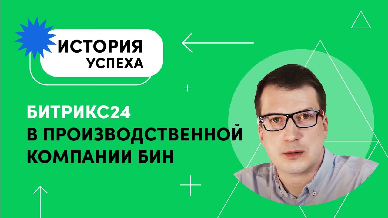 Как Битрикс24 помогает производственной компании «БиН»