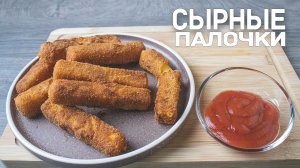 СЫРНЫЕ ПАЛОЧКИ в двойной панировке / пошаговый рецепт