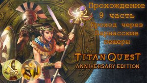 Titan Quest Anniversary Edition_Прохождение 9 часть (Проход через Парнасские пещеры)