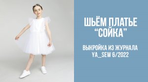Платье "СОЙКА". Журнал Ya_Sew 6/2022