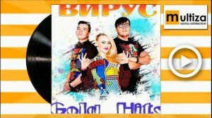 ВИРУС На улице весна