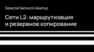 Selectel Network MeetUp 2