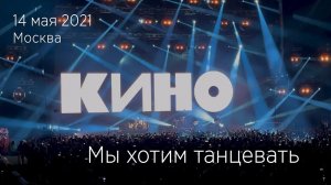 Группа КИНО. Мы хотим танцевать. 14.05.2021 Москва, ЦСКА Арена.