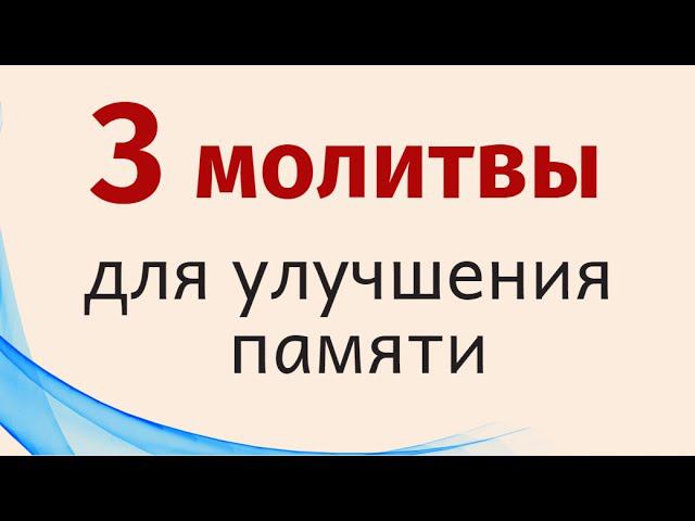 Чтобы улучшить память. Перепишите молитву на лист бумаги...