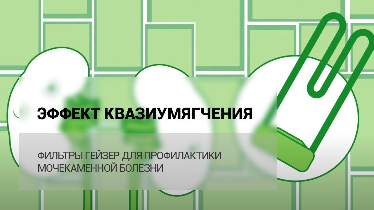 Эффект квазиумягчения при очистке воды смотреть онлайн