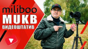 Miliboo MUKB | Функциональный карбоновый тревел видеоштатив