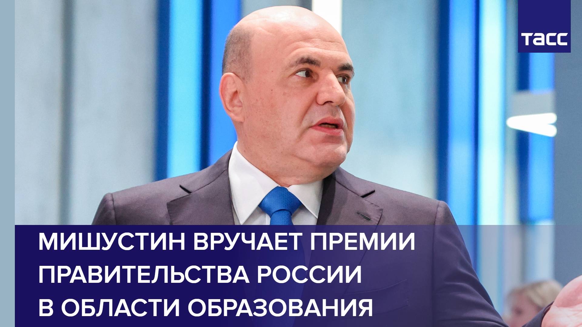 Мишустин вручает премии правительства России в области образования
