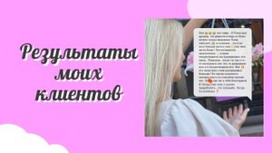 Истории моих клиентов ?