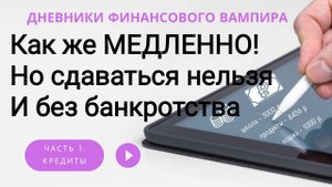Без банкротства иду к финансовой свободе