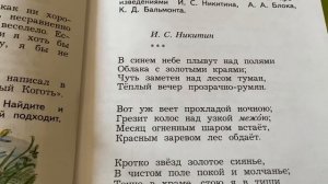 Чтение 4 кл: И.С.Никитин «В синем небе плывут…»/04.12.22 20:02