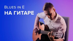 БЛЮЗ на гитаре + Табы