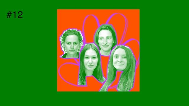 «Как рука ходит?» #12 | «Зеленый переход» Алина Лернер-Вилу и Юлия Поличева