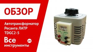 Автотрансформатор Ресанта ЛАТР TDGC2-5