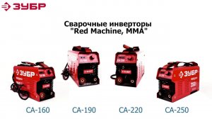 Сварочные инверторы ММА ТМ "ЗУБР", серия "Red Machine".