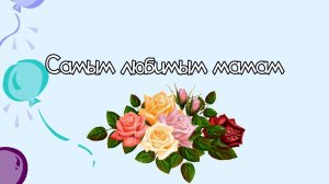 День матери поздравление мамам..mp4