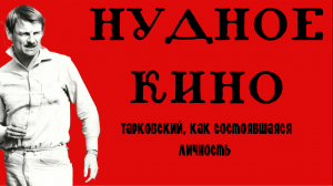 НУДНОЕ КИНО | ТАРКОВСКИЙ, как ЛИЧНОСТЬ