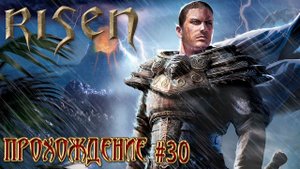 ▷Risen [Прохождение]#30◁