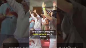 Танцуй и пой в Божественном экстазе