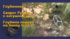 Глубинник Сварог Рубеж с катушкой 28см. Глубина поиска на банку 0,33