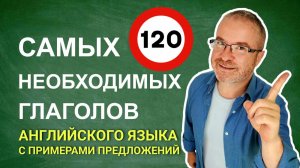 120 самых необходимых глаголов английского языка для начинающих. Уровень А1, А2