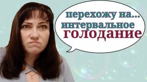 ПЕРЕХОЖУ НА ИНТЕРВАЛЬНОЕ ГОЛОДАНИЕ / ОТЧЕТ О ВЗВЕШИВАНИИ/ ГОТОВЛЮ ТРЕСКУ В ДУХОВКЕ / ПОХУДЕЛА НА 35