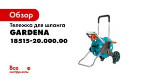 18515 20 000 00  Тележка для шланга AquaRoll M Easy
